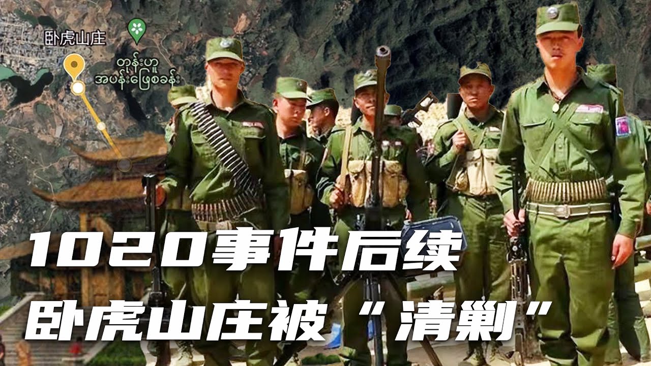 【缅北揭秘04】&ldquo;1020事件&rdquo;真相后续，卧虎山庄被迫清剿|臥虎山莊事件|1020事件|明学昌|电诈|缅北冲突原因