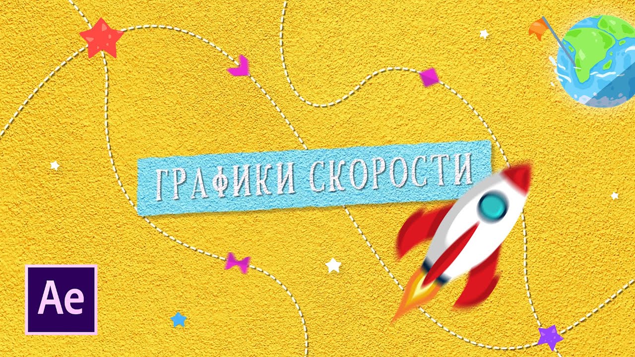 Всё о графиках скорости в AFTER EFFECTS! Секрет плавной анимации в видео
