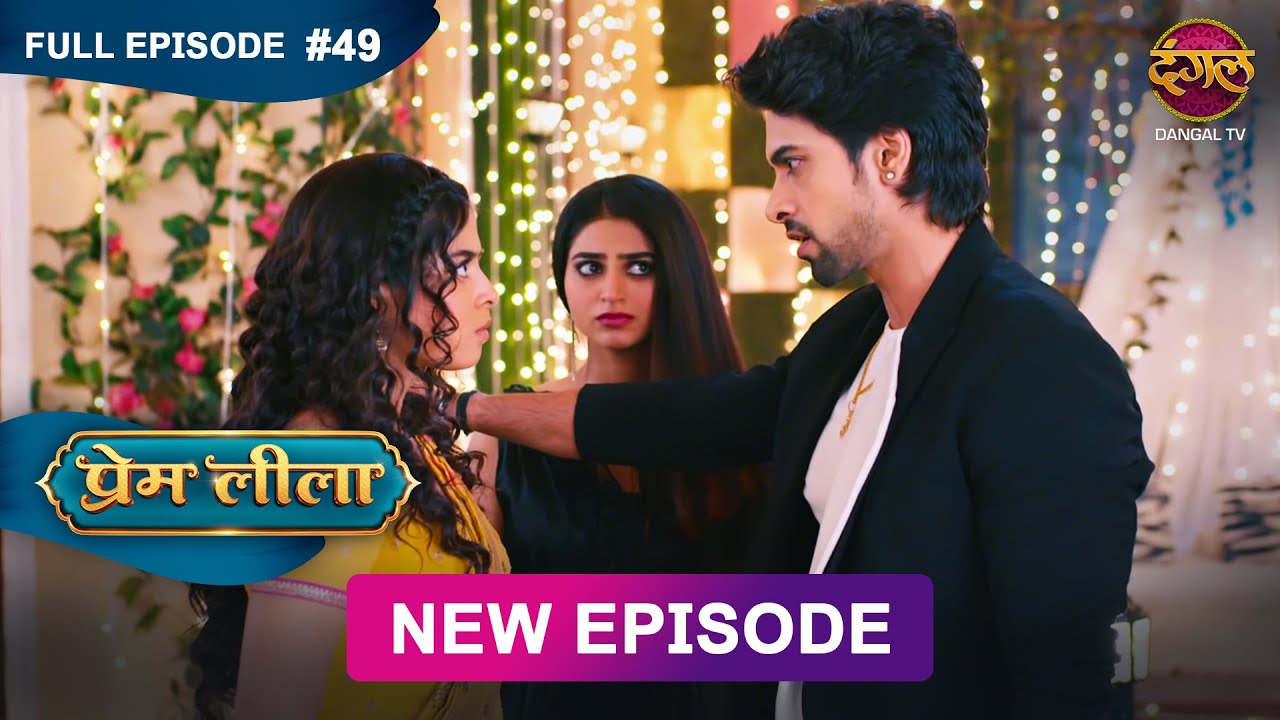 Prem Leeela | Full Episode 49 | 10 feb 2025 #newepisode Full HD Dangal TV