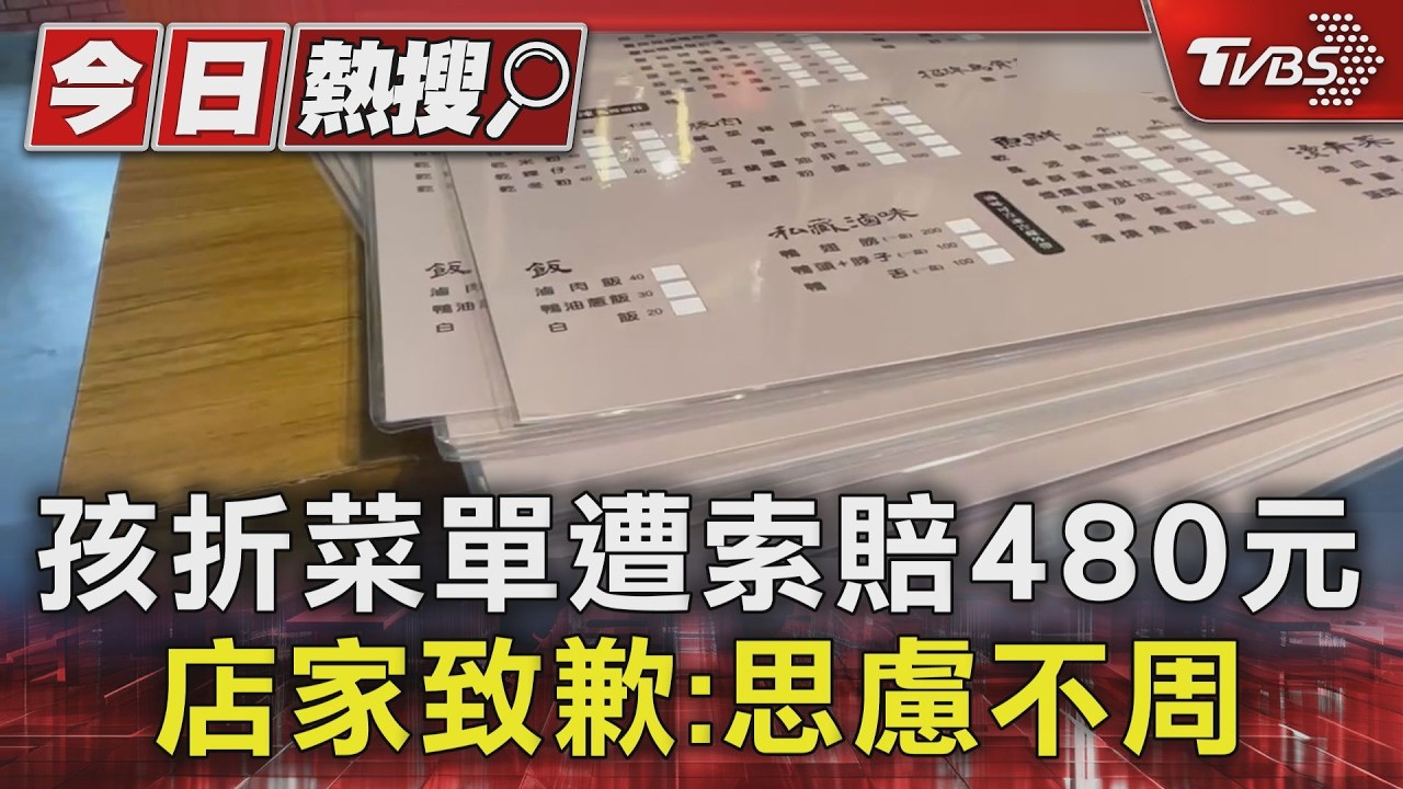 孩折菜單遭索賠480元 店家致歉:思慮不周｜TVBS新聞 @TVBSNEWS01