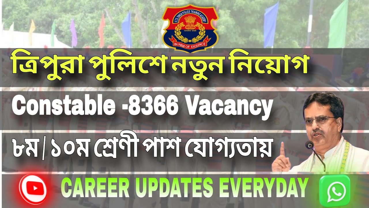 ত্রিপুরায় পুলিশ Constable নিয়োগ | ৮৩৬৬ টি  Vacancy #tripurapolice #newstripurajob 