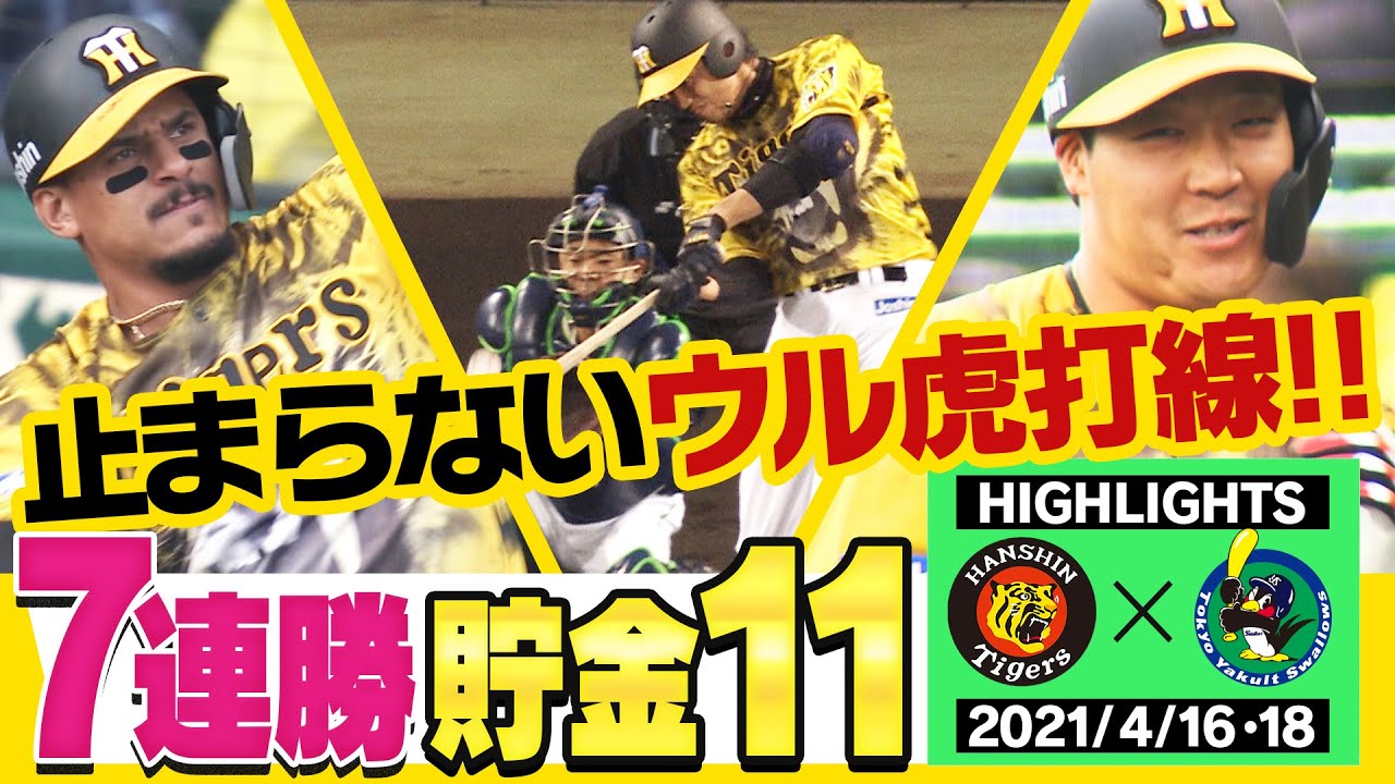 【4月16日.18日阪神対ヤクルト そして輝くウル虎ソウル！】藤浪投げて打って甲子園4年ぶり勝利&猛虎打線16安打の猛攻で7連勝！タイガース密着！応援番組「虎バン」ABCテレビ公式チャンネル