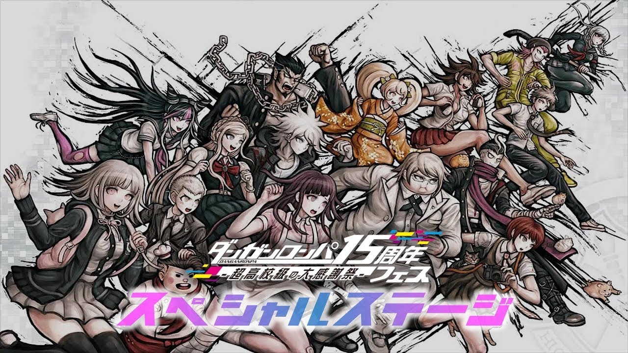 【期間限定公開】ダンガンロンパ15周年フェス　-超高校級の大感謝祭-　「スーパーダンガンロンパ２」ステージ
