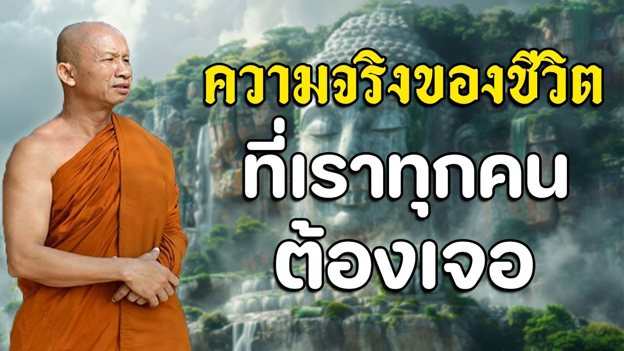 ความจริงของชีวิตที่เราทุกคนต้องเจอ #พุทธวจน #พระอาจารย์ราวีจารุธมฺโม #2