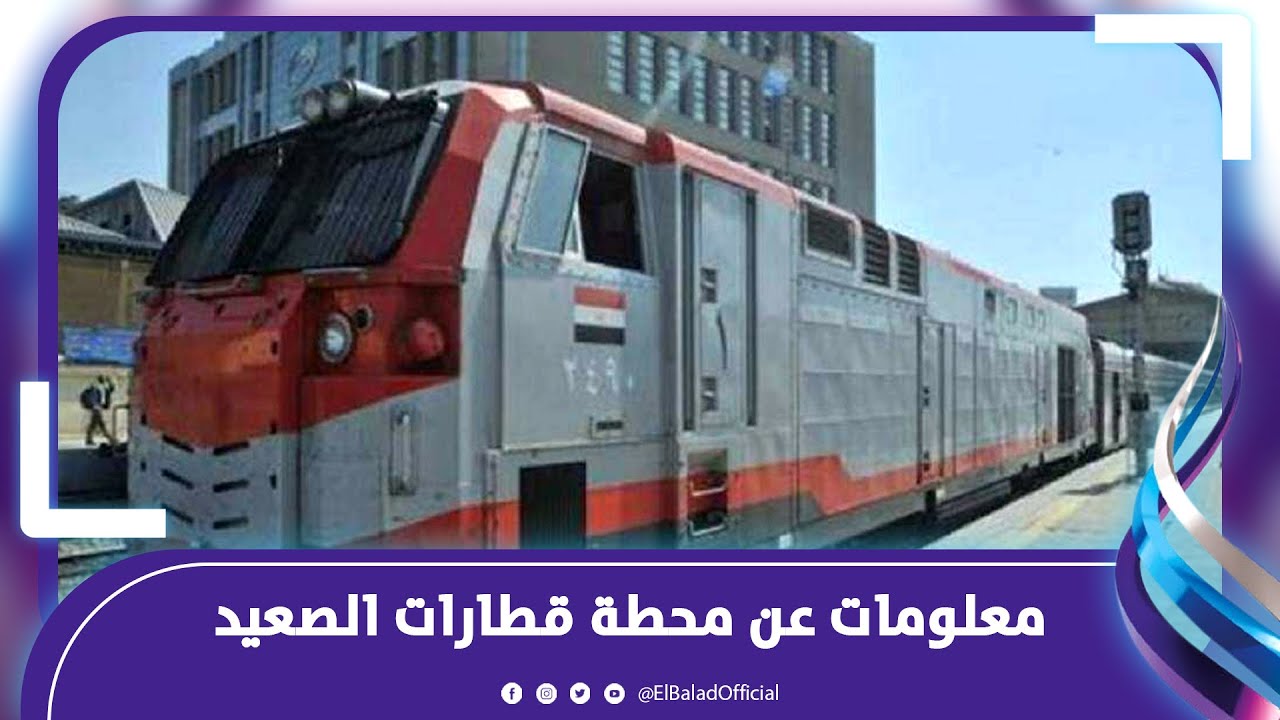 محطة قطارات الصعيد .. موقعها ومعلومات عنها قبل افتتاحها