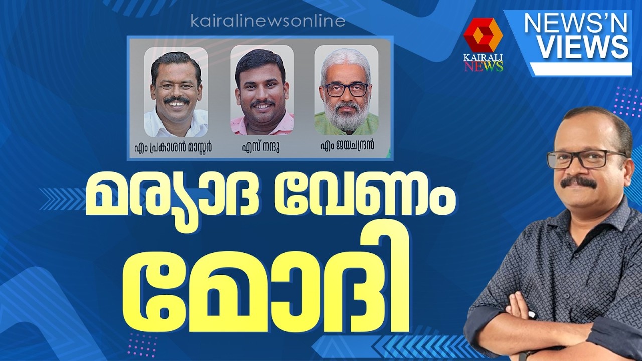 മര്യാദ വേണം മോദി... | NEWS N VIEWS | P A MUHAMMED RIYAS | NH66 INAUGURATION | SIJU SUGATHAN