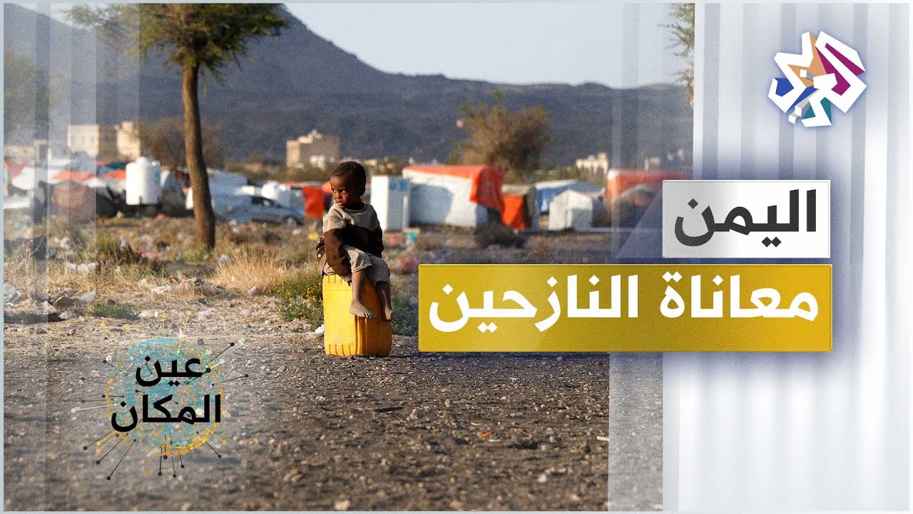 نازحو الحرب .. وثائقي عن معاناة النازحين في اليمن تحت المخيمات