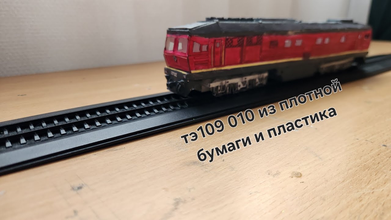ТЭ109 010 из плотной бумаги и пластика в масштабе 1/87