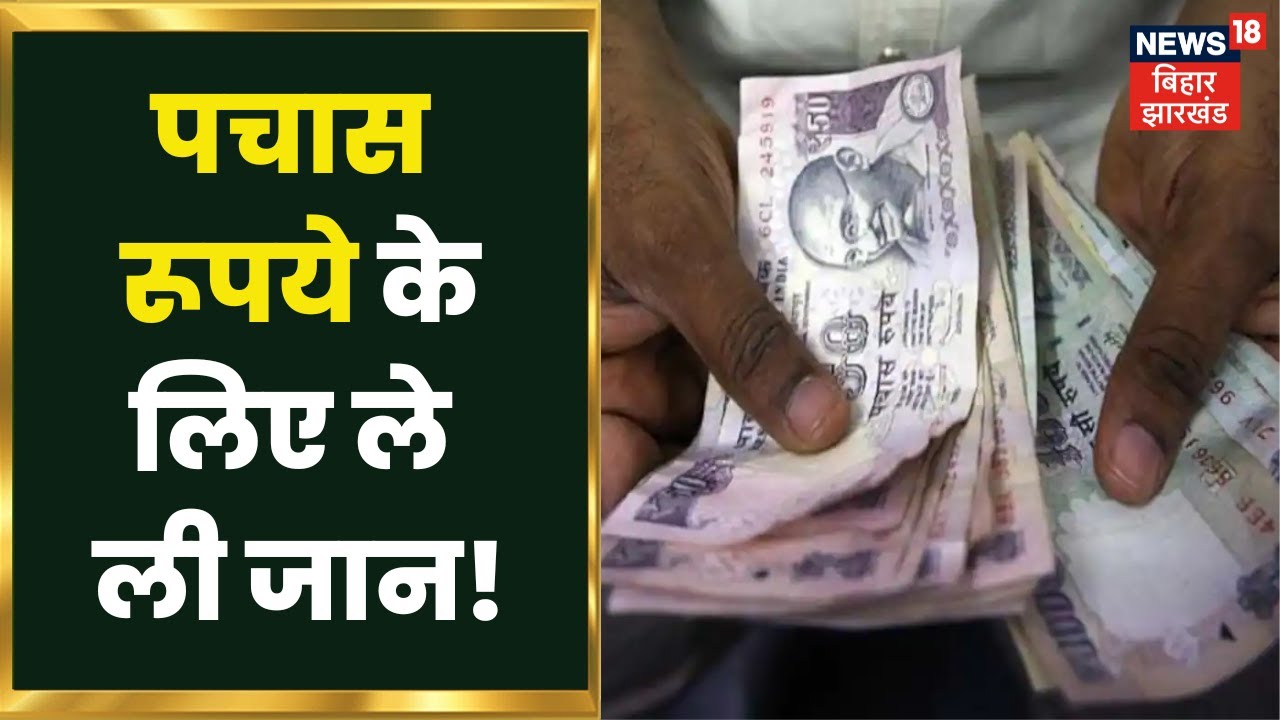 Giridih: पचास रूपये के लिए ले ली जान! Giridih Crime News Update | Johar Jharkhand | Breaking News