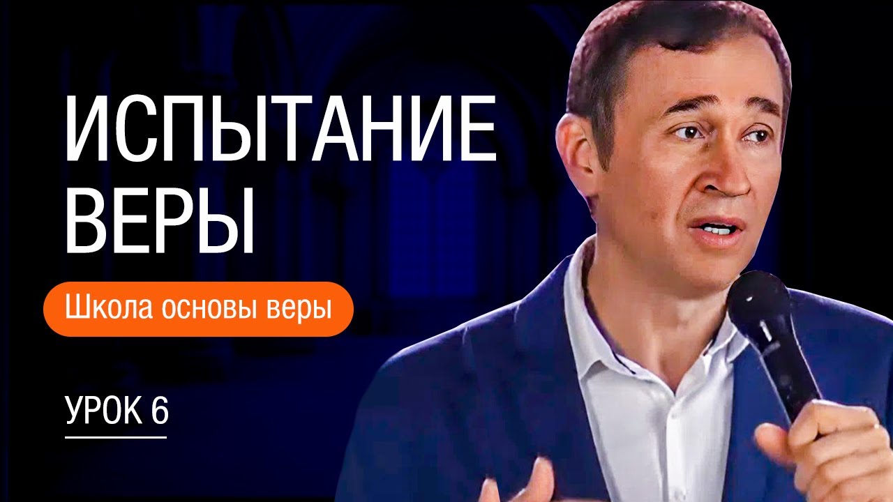 Урок 6. Испытание веры. Основы веры. Дмитрий Лео