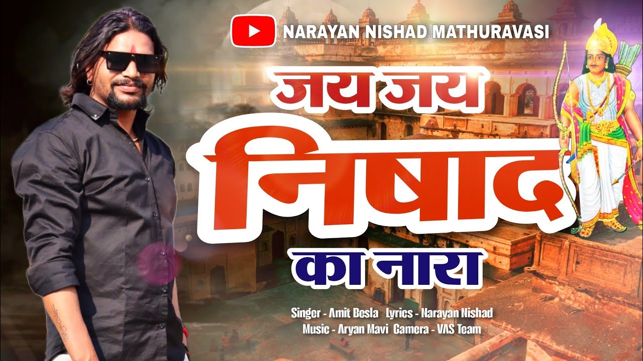 ( जय जय निषाद का नारा ) Jay jay nishad ka nara New song narayannishad Mathura vashi