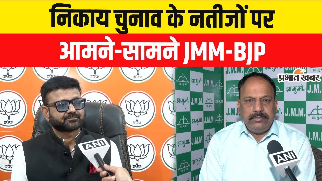 Jharkhand Nikay Chunav Result : निकाय चुनाव परिणाम पर आमने-सामने JMM-BJP, नतीजों पर कही ये बात