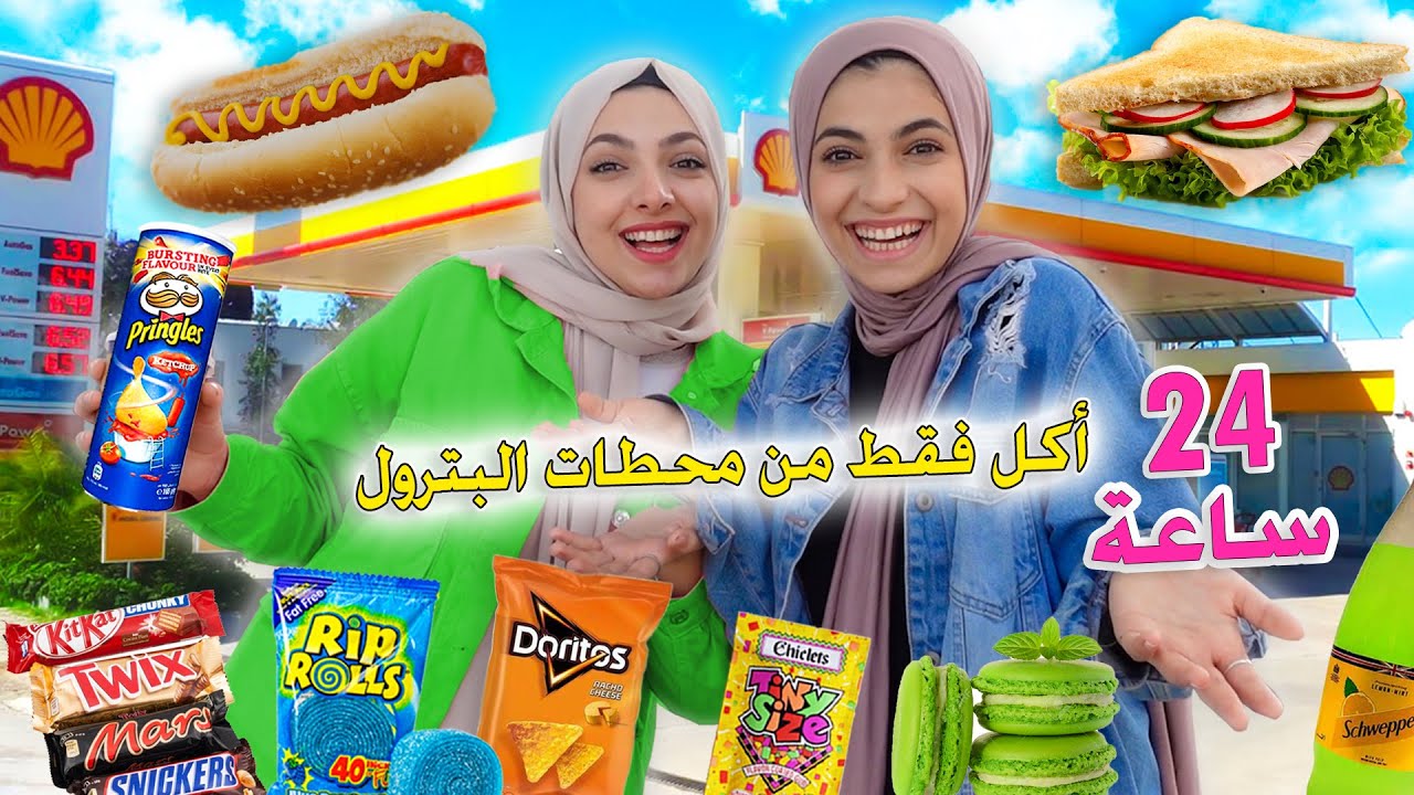 تحدي أكل لمدة يوم كامل من محطات البنزين فقط !! الزمن غدار خليك بالدار😂