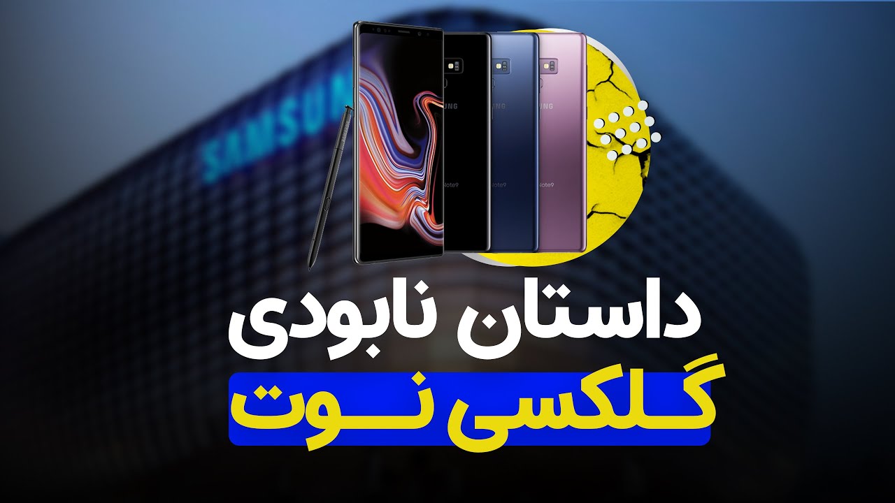 داستان نابودی گلکسی نوت