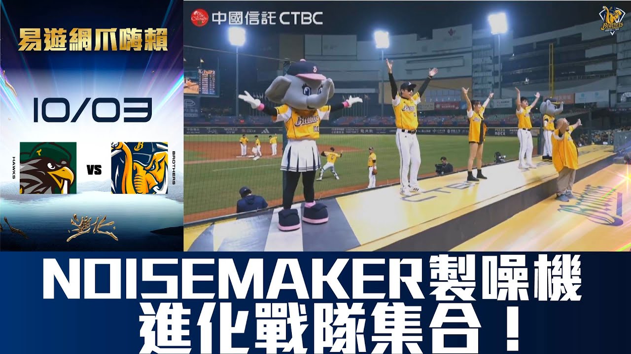 【易遊網爪嗨賴】10/03 🪩來看大昌跳舞🕺NOISEMAKER製噪機-進化戰隊集合！CTBC Brothers 中信兄弟