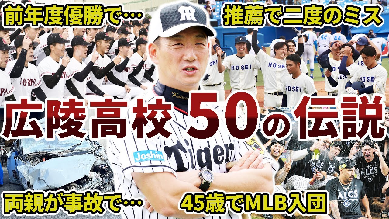 広陵高校野球部の面白エピソード50連発【広島名門校】