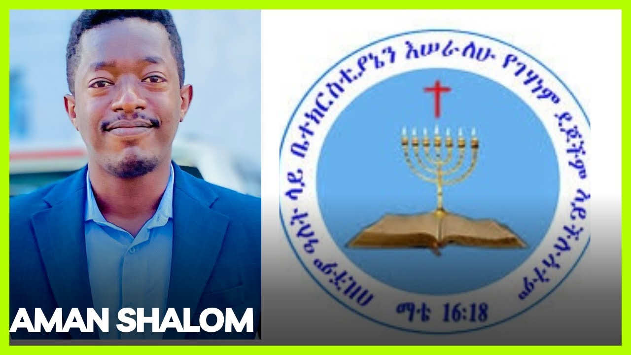 Aman Shalom አብ በሰማይ አይደለም ካለው ኦንሊ ጂሰስ ጋር ሙግት Ep 35
