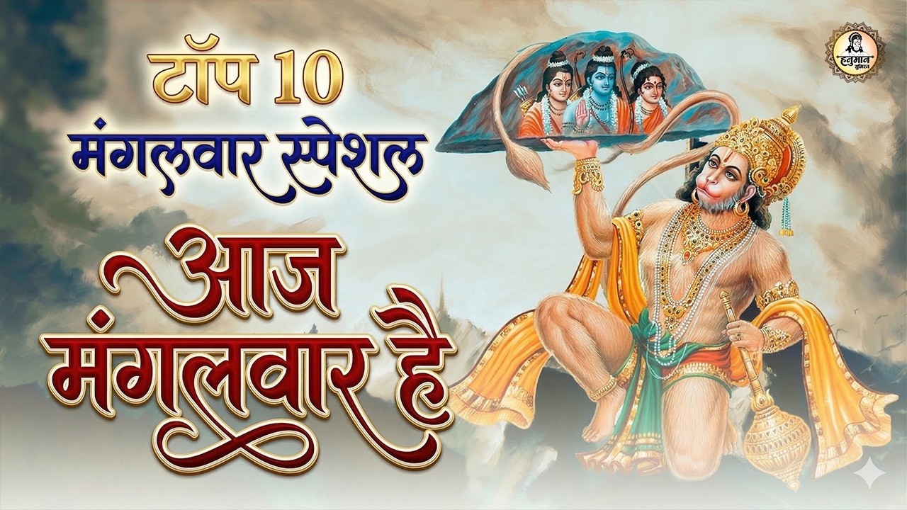हनुमान जी के NO.1 भजन | Nonstop Hanuman Bhajan | Top 10 Hanuman Bhajan 2026 | Hanuman Ji Ke Bhajan