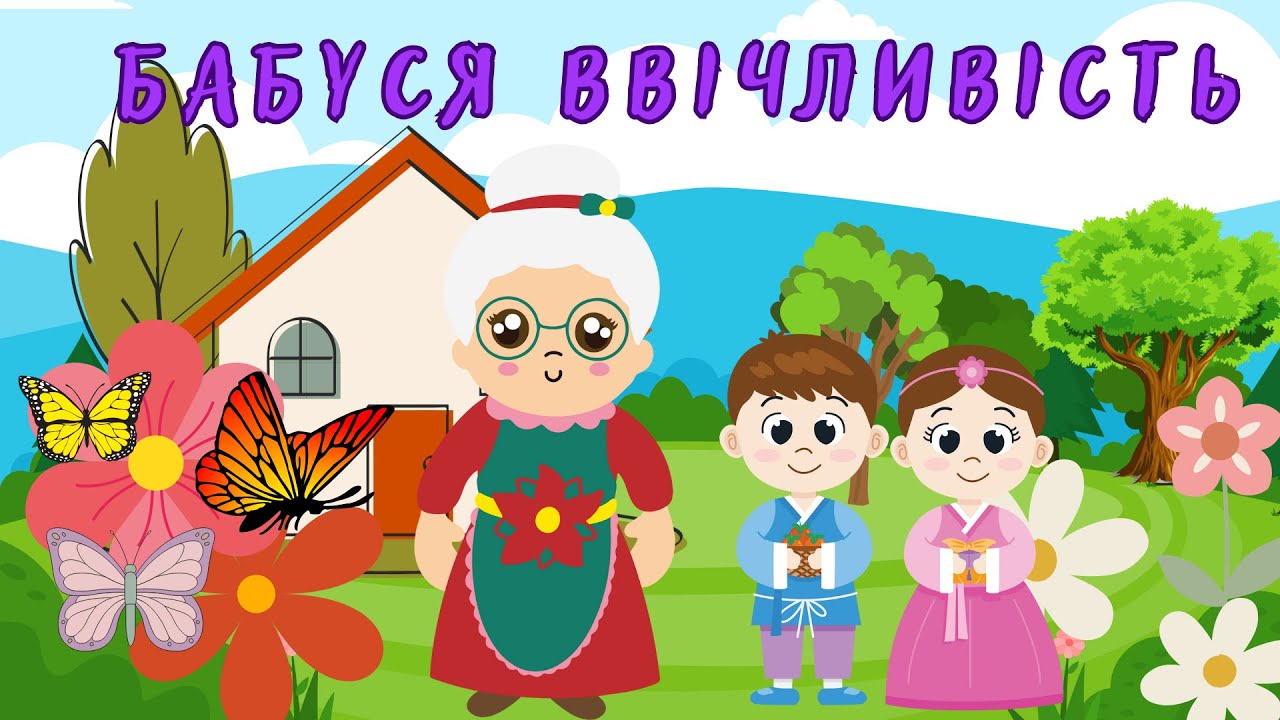Бабуся ввічливість. Українська народна казка.