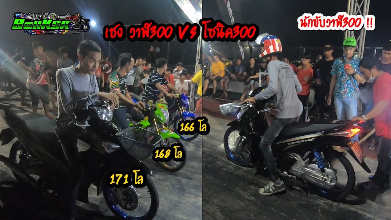 เชง วาฬ300 vs โซนิค300 รถหัวใจเดียวกัน แต่ต่างรูปทรง จะเป็นยังไง ?!