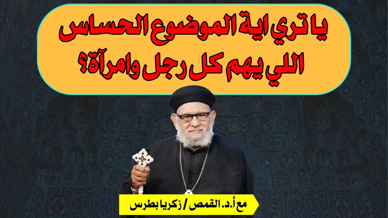 يا تري اية الموضوع الحساس  اللي يهم كل رجل وامرآة؟ في حلقة معرفة الحق رقم - - ٦٩٧