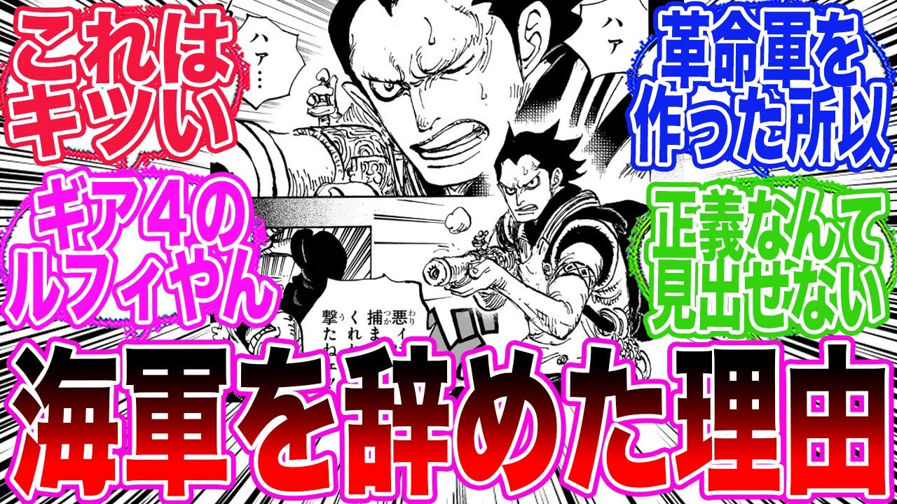 【最新1159話】海軍時代のドラゴンが登場し海軍を辞めた理由がついに判明した事について語り合う読者の反応集【ワンピース反応集】