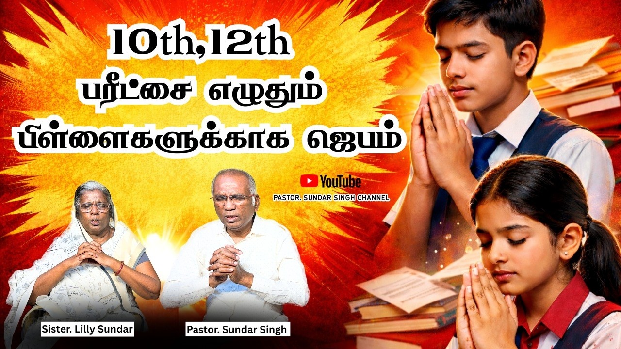 10th,12th பரீட்சை எழுதும் பிள்ளைகளுக்காக எங்களோடு இணைத்து ஜெபிக்க வாருங்கள் |Tamil Christian Prayer