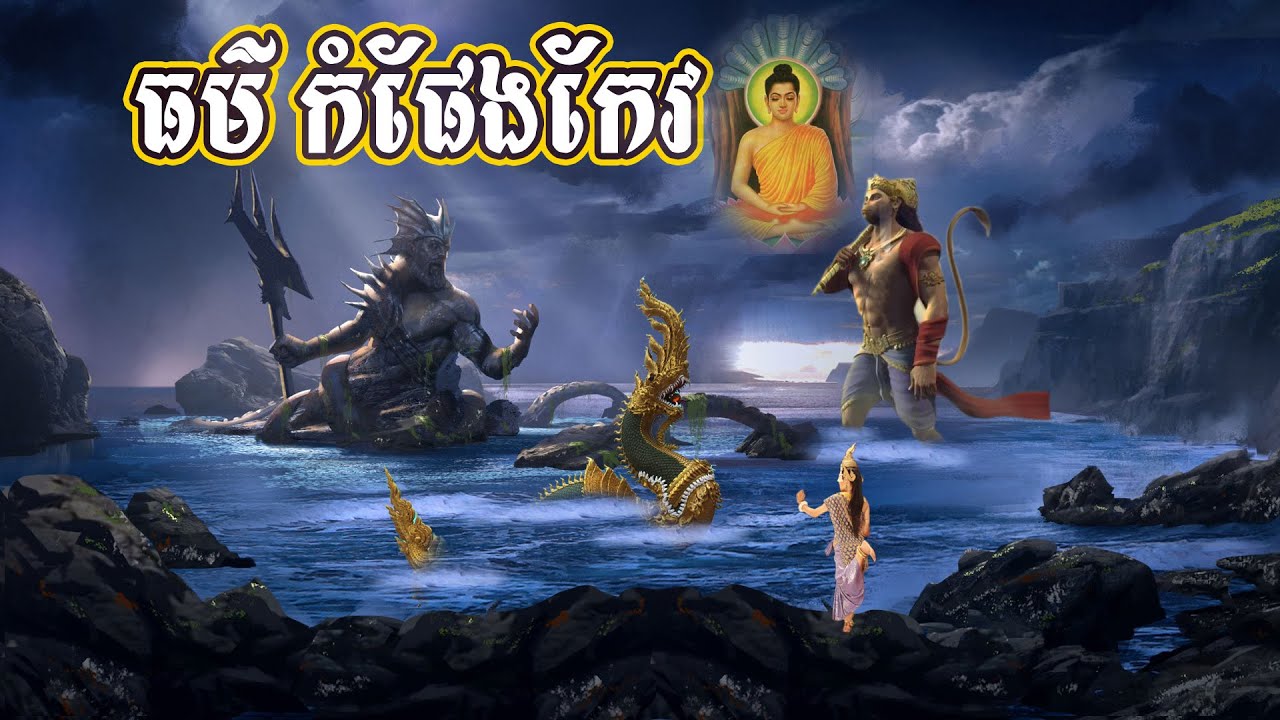 ធម៌ ឬ បាលី កំផែងកែវ​ ឈ្នះអស់សត្រូវ ឈ្នះអស់គ្រោះចង្រៃ -  Kom peng keo Win all enemy
