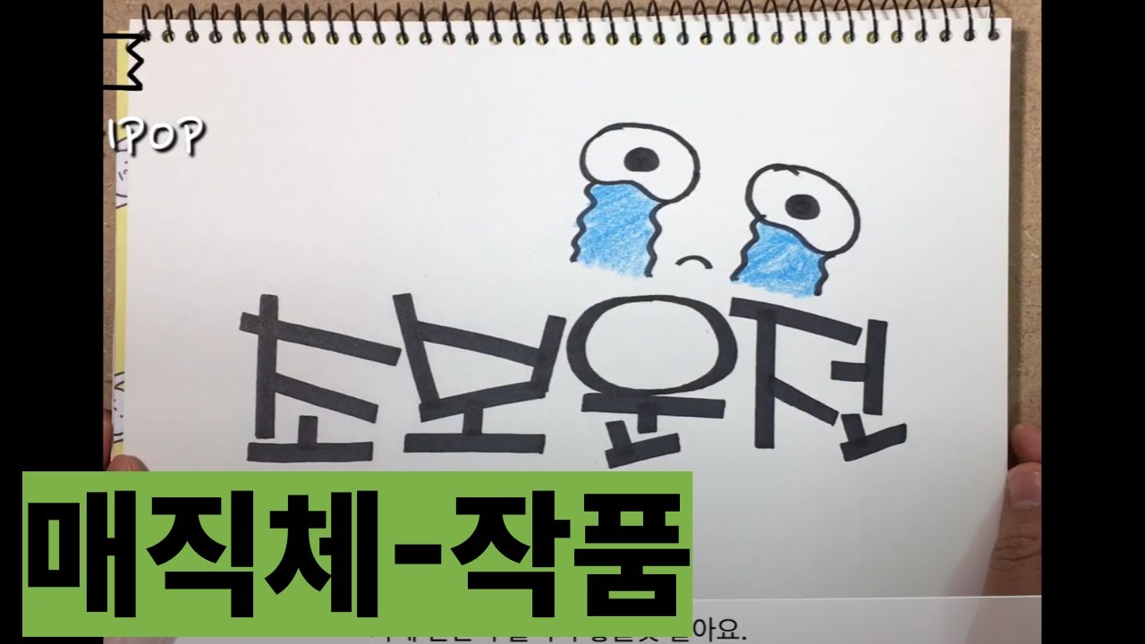 예쁜글씨POP-매직체(초급-작품) 메리크리스마스, 공부중, 초보운전 3작품 만들기