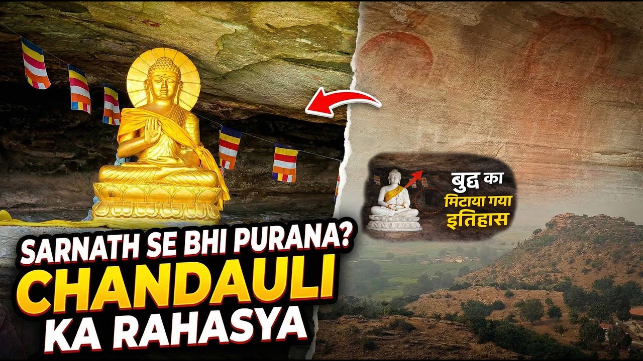 छिपा बौद्ध स्थल | Chandauli का अनदेखा इतिहास