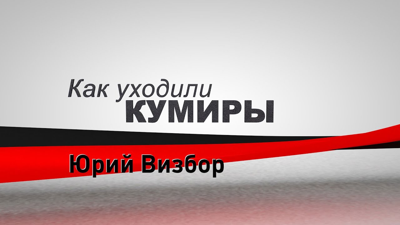 Как уходили кумиры. Юрий Визбор