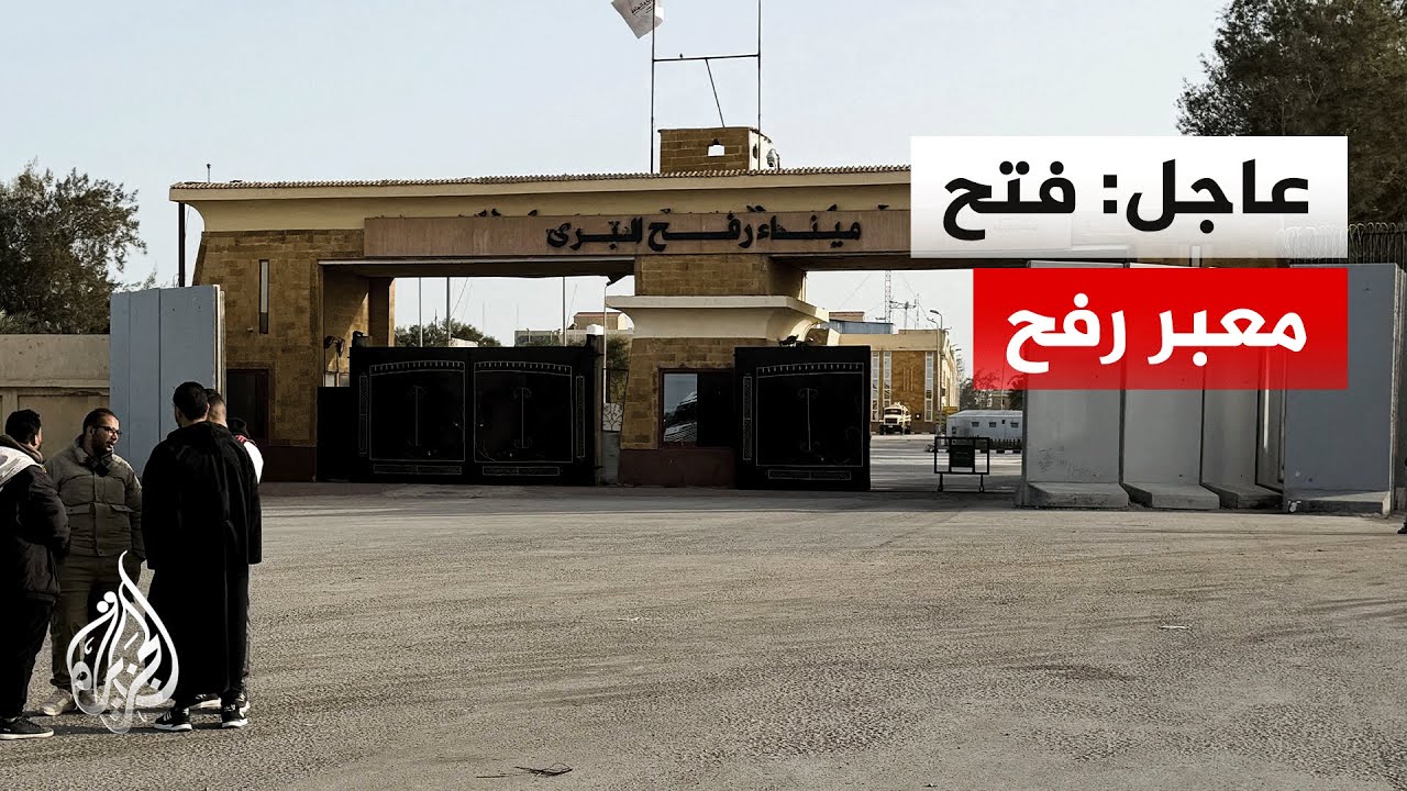 عاجل| هيئة البث الإسرائيلية عن مصادر: فتح معبر رفح في الاتجاهين