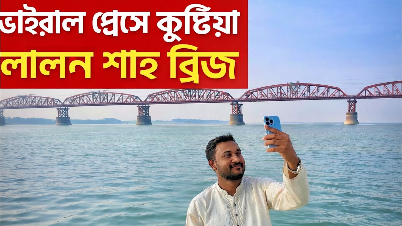 ভাইরাল প্লেস কুষ্টিয়া | লালন শাহ ব্রিজ ভ্রমণ 📍