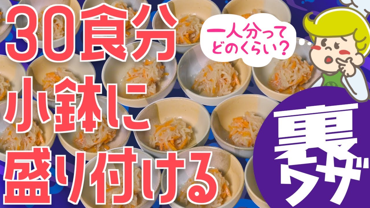 【裏技】必見！30食分の小鉢の盛り付け方