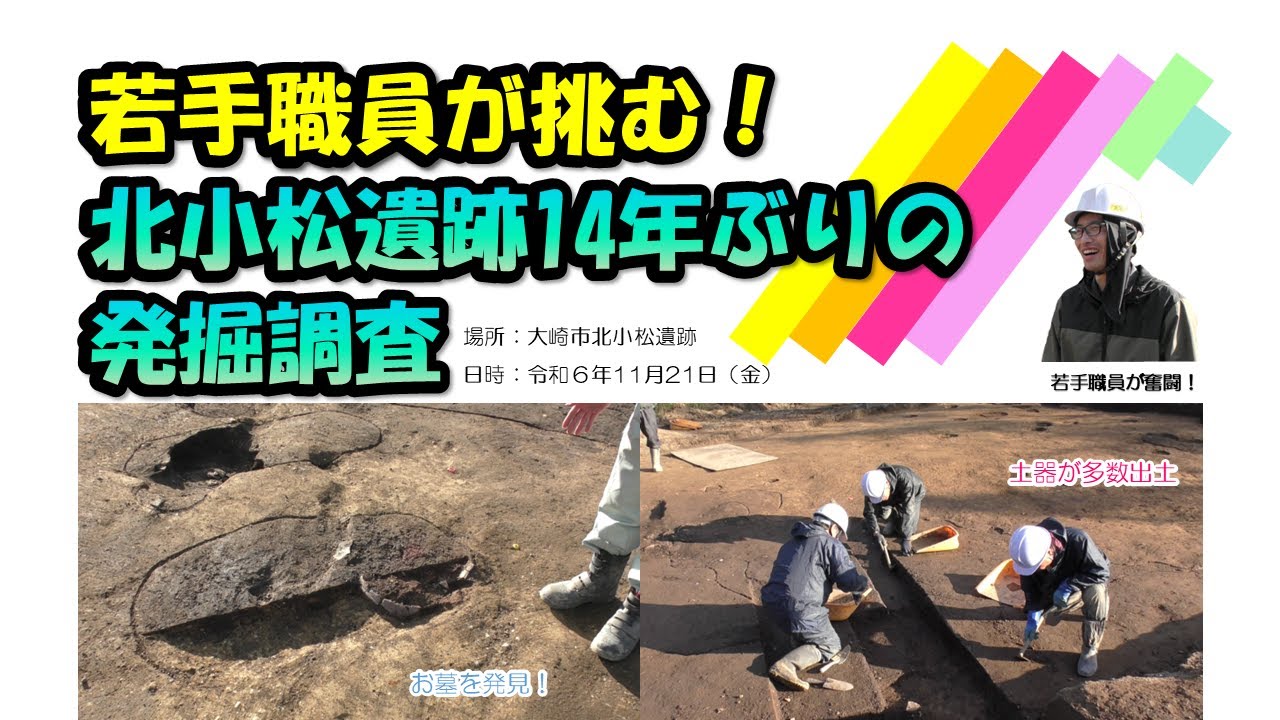 若手職員が挑む！北小松遺跡14年ぶりの発掘調査