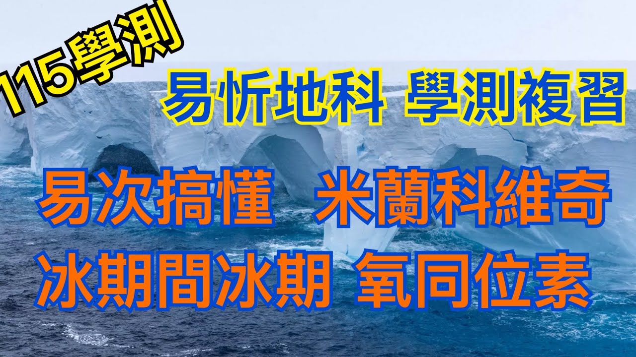 【115學測考猜】【地球科學 】【易次搞懂】 環境變遷必考 米蘭科維奇 冰期間冰期 氧同位素 冰芯有孔蟲 影片中有獎徵答 辦法請看留言第一則