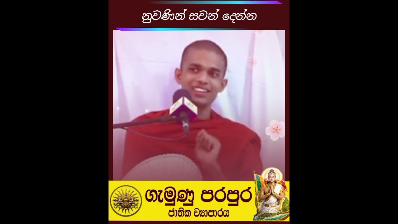 නුවනින් සවන් දෙන්න