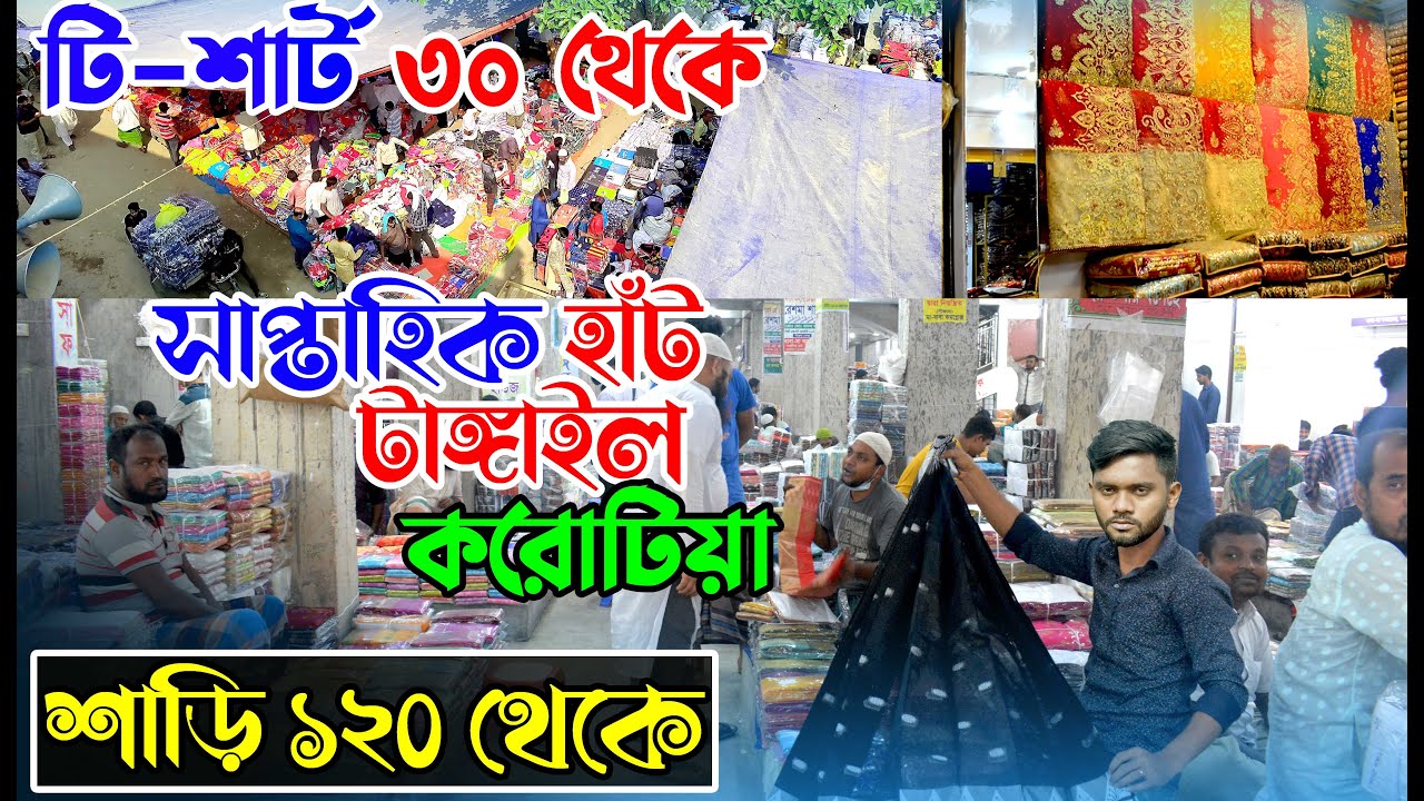 Vlog কিভাবে যাবো টাঙ্গাইল করোটীয় হাঁট? শাড়ি ও রেডিমেড পোশাকের জগৎ। Kivabe Jabo Tanggaile Karotia Hat