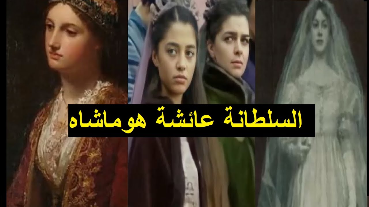 السلطانة عائشة هوماشاه ابنة السلطانة مهرماه و رستم باشا: من أقوى السلطانات نفوذا وأكثرهن ثروة