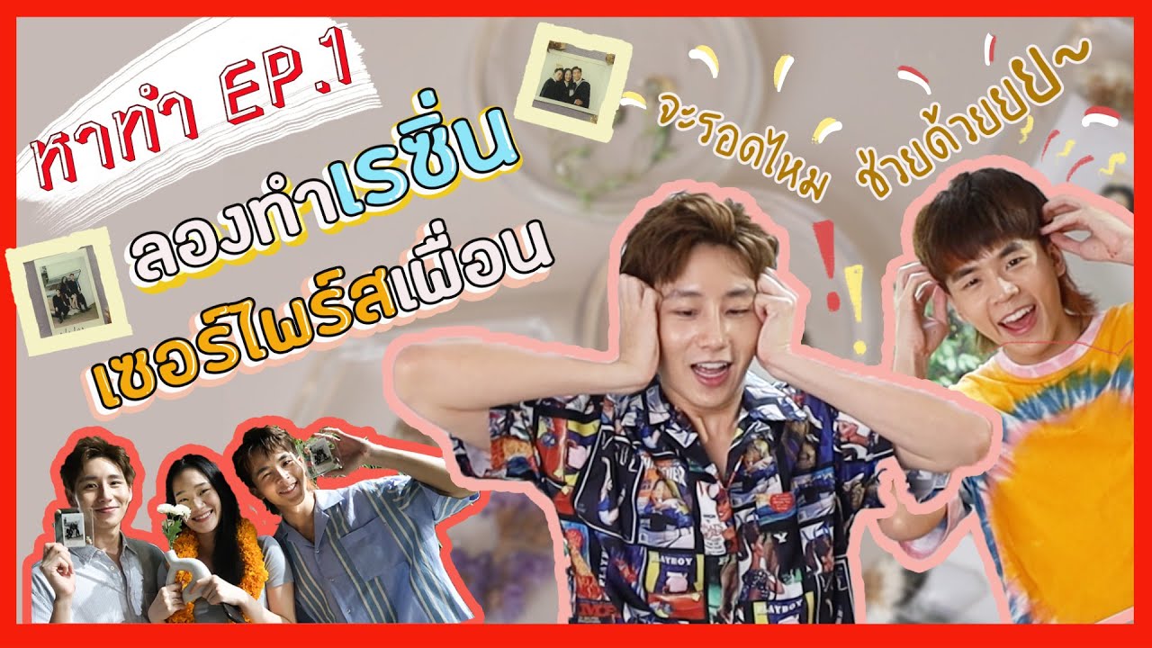 หาทำ EP1 | กังกรทุ่มสุดตัวทำของเซอร์ไพรส์วันเกิดเฟม!!!