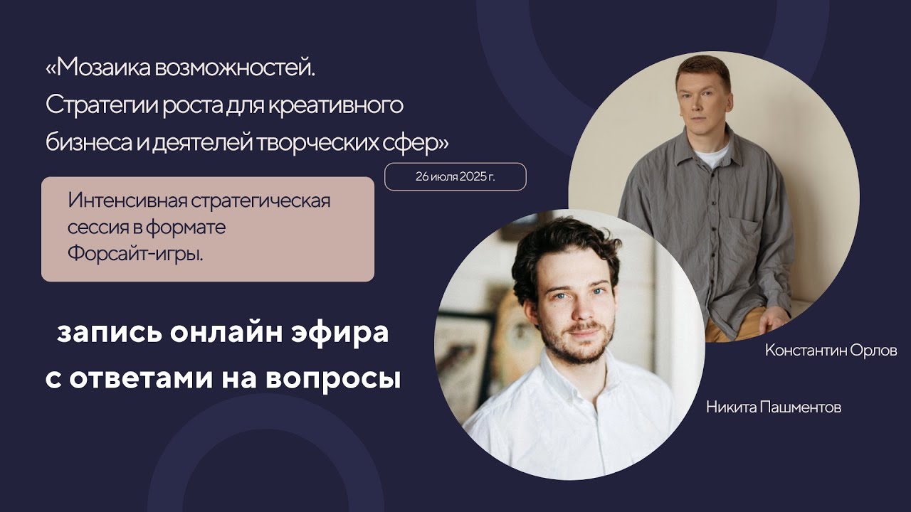 Онлайн эфир. Ответы на вопросы про стратегическую сессию.