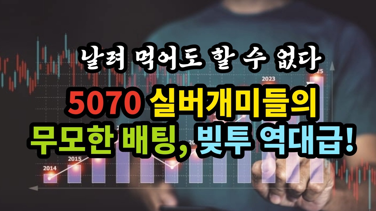날려 먹어도 할 수 없다. 5070 실버개미들의 무모한 배팅, 빚투 역대급! - 원더풀 인생후반전