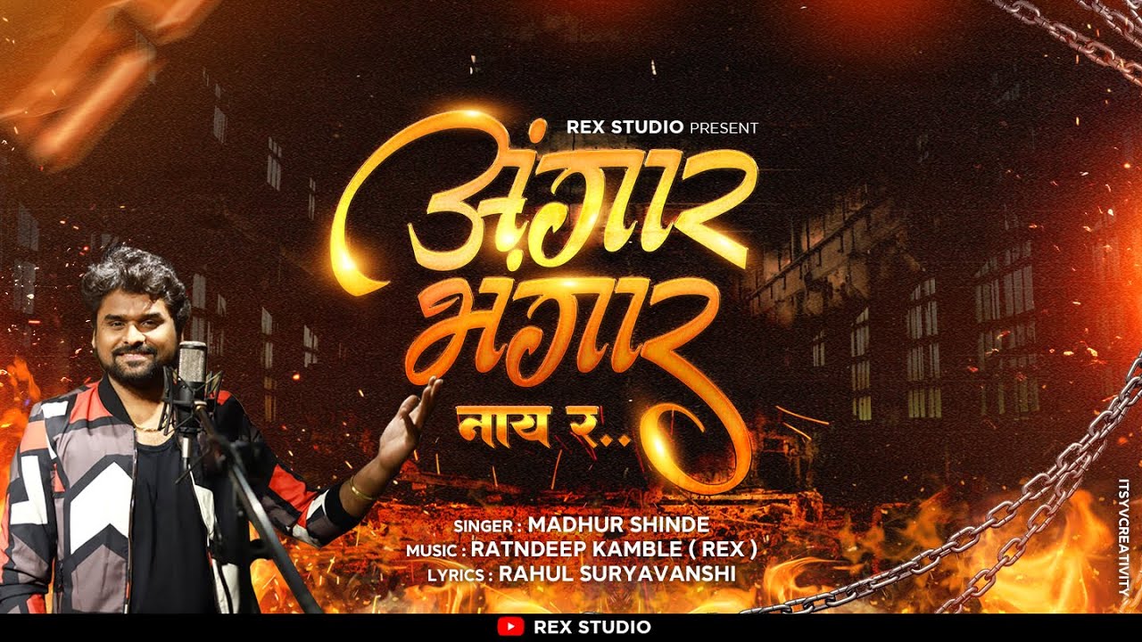 Angaar Bhangar Nai Rrr (Marathi Attitude Song) Madhur Shinde, Ratndeep, Rahul | New Marathi Song