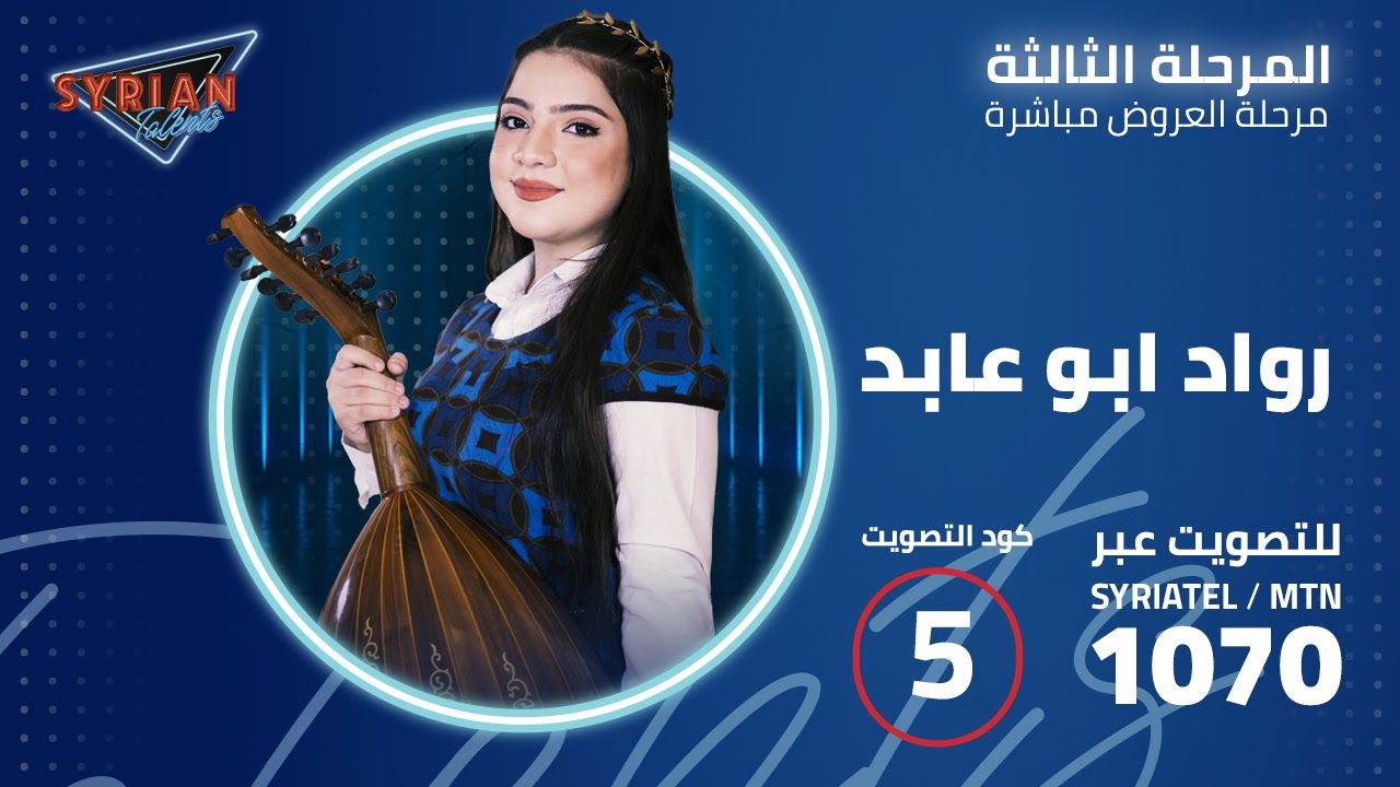 أداء رود ابو عابد في المرحلة الثالثة العروض المباشرة من Syrian Talents