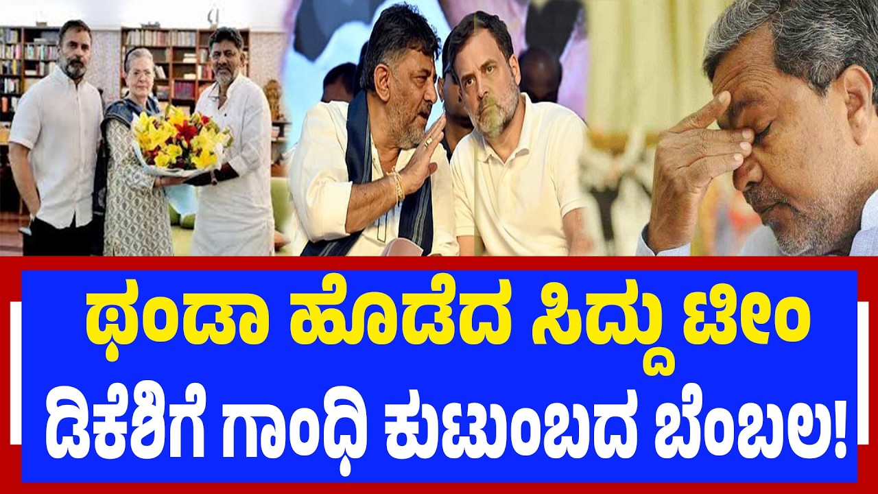 ಥಂಡಾ ಹೊಡೆದ ಸಿದ್ದು ಟೀಂ- ಡಿಕೆಶಿಗೆ ಗಾಂಧಿ ಕುಟುಂಬದ ಬೆಂಬಲ!