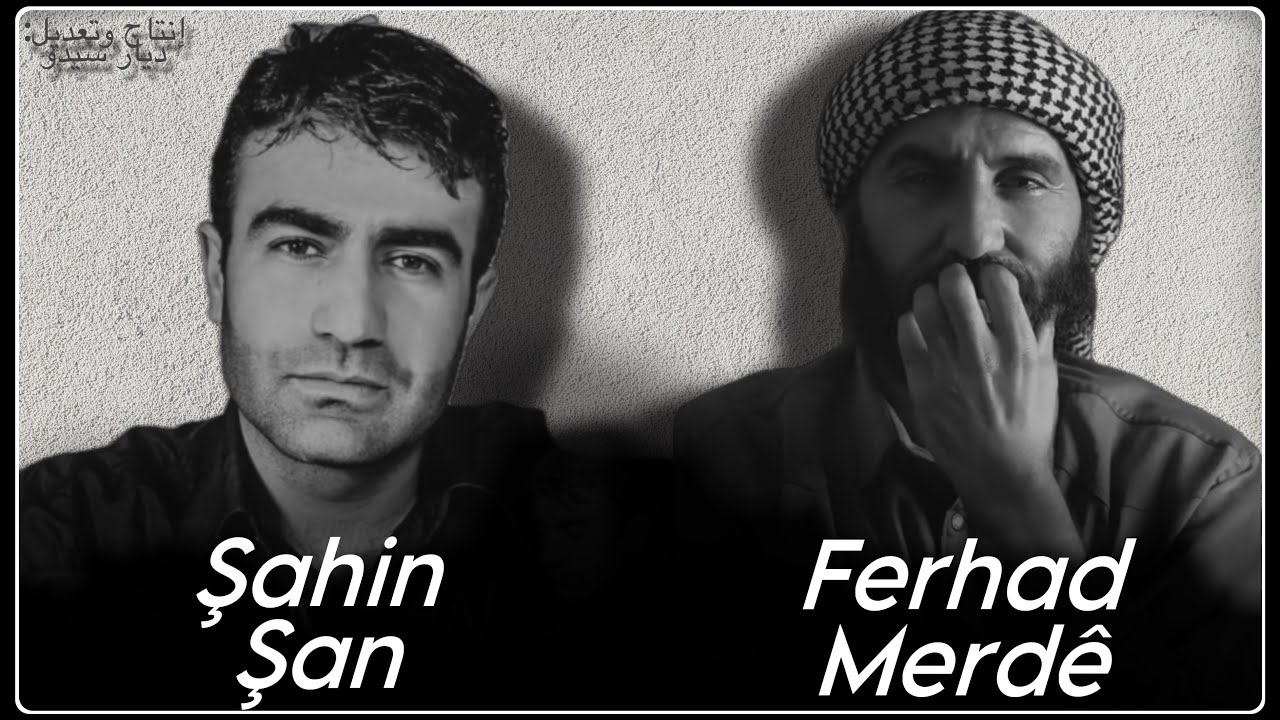 Şahin Şan & Ferhad Merdê - شاهين شان و فرهاد مردي | ريمكس جديد 2024
