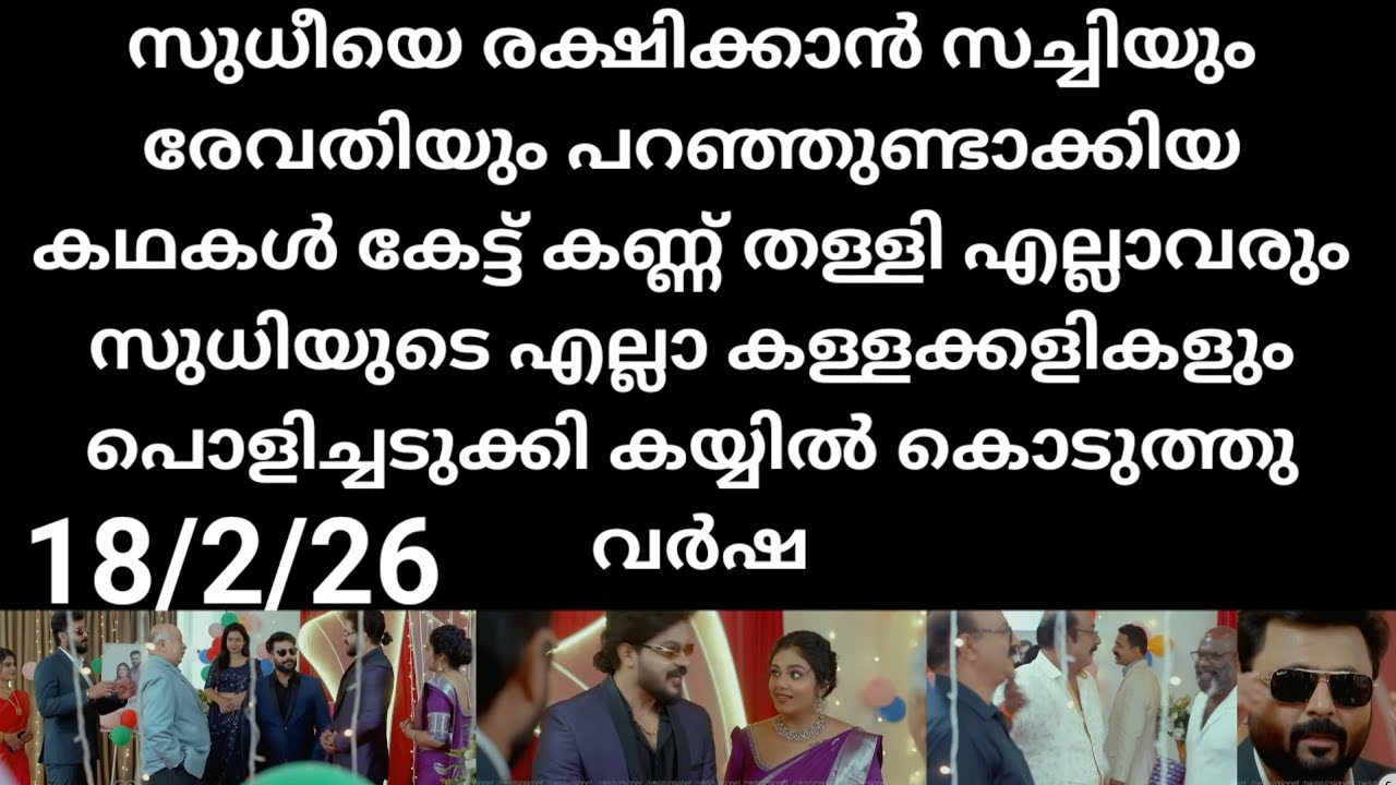 Chempaneer poove#18/2/26 | സുധിയും ശ്രുതിയും കെട്ടിയ ചീട്ടുകൊട്ടാരം പൊട്ടിപ്പാളീസായി
