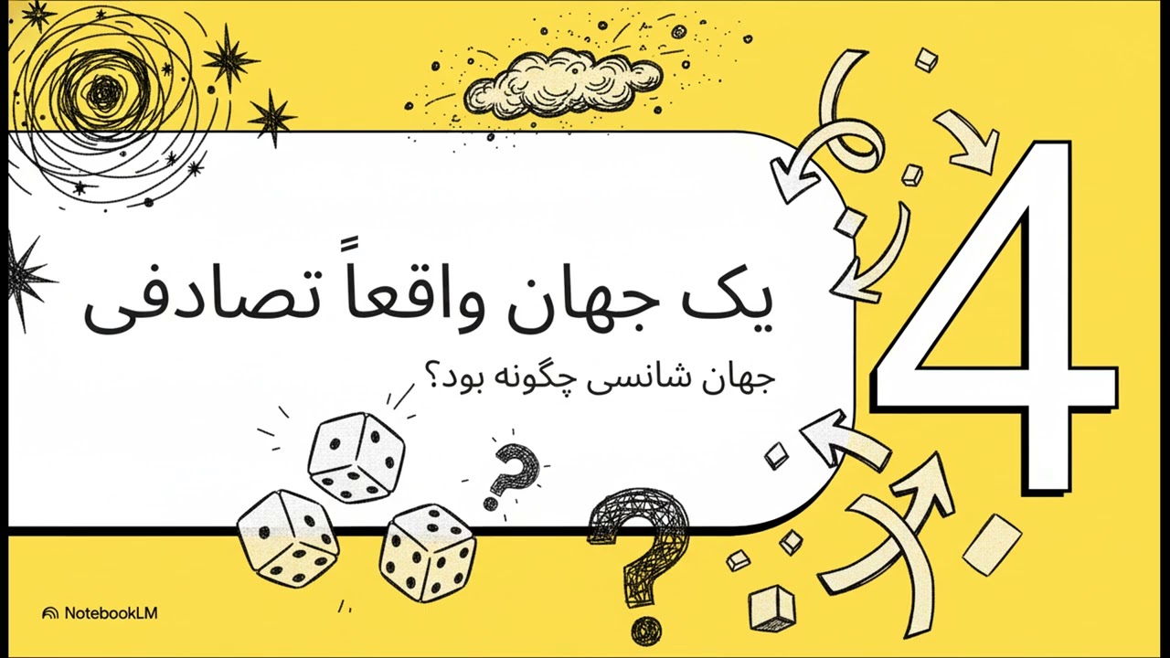 برهان بی نهایت  جهان شانسی یا طراحی شده؟