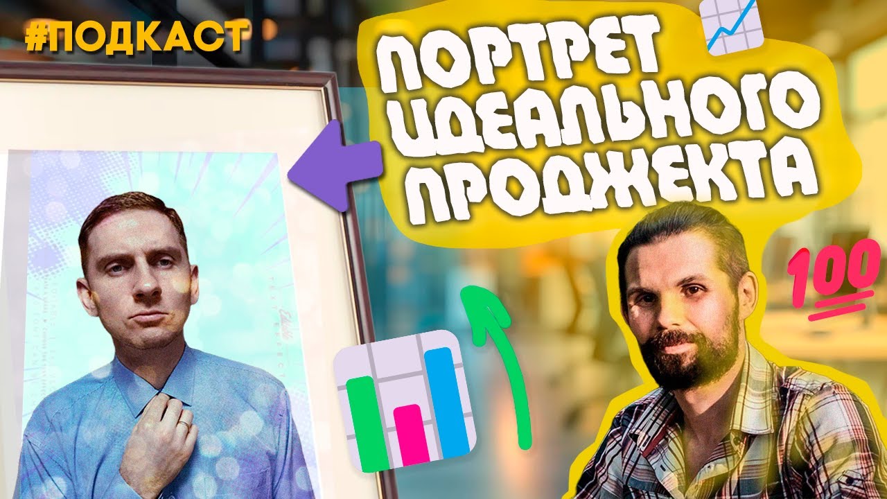 Как ПРОДЖЕКТУ стать СИНЬОРОМ? Подкаст с ОПЕРАЦИОННЫМ ДИРЕКТОРОМ о том, что должен уметь проджект.