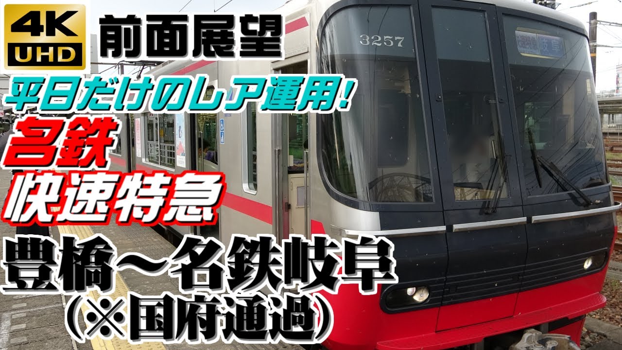 【４Ｋ前面展望】名鉄　快速特急　豊橋～名鉄岐阜